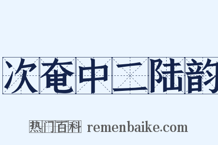 次奄中二陆韵是什么意思的图片